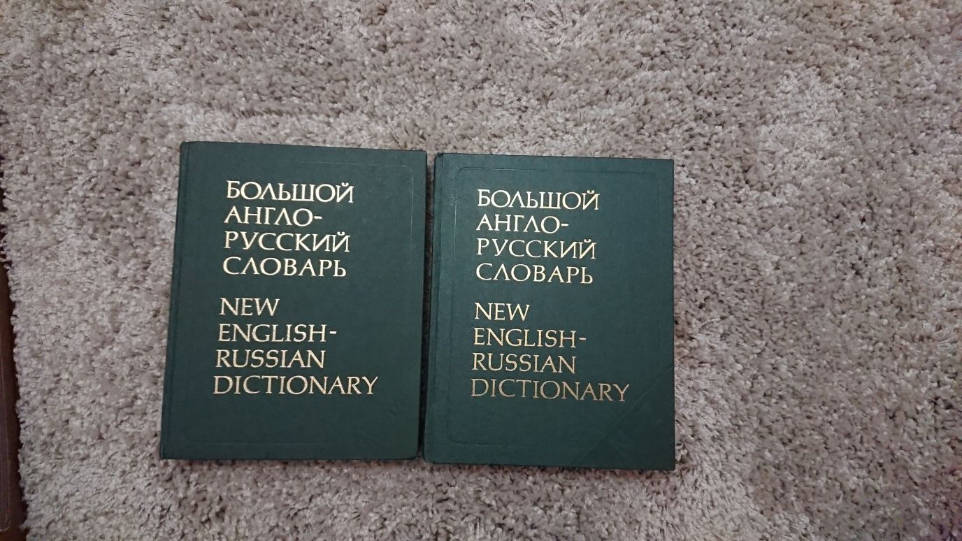 Большой англо-русский словарь, 2 тома