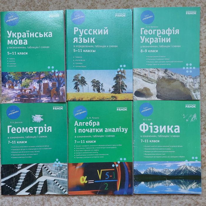 Фіізика, географія, укрмова, російська  в таблицях. Ранок.
