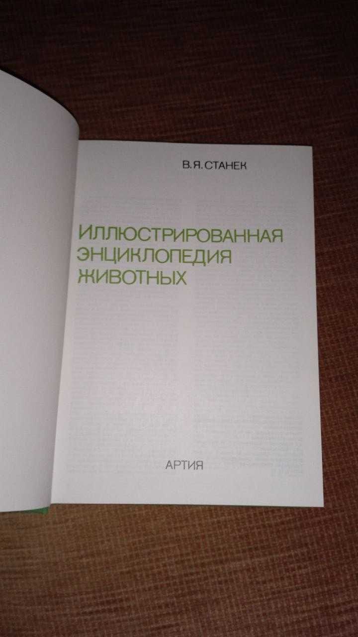 Станек В.Я., Ілюстрована енциклопедія тварин.
