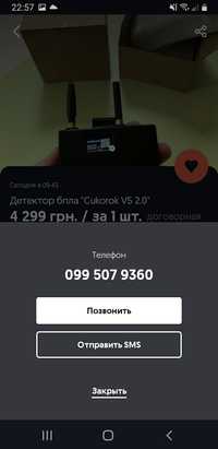 Детектор бпла Cukorok v5 Шахрай