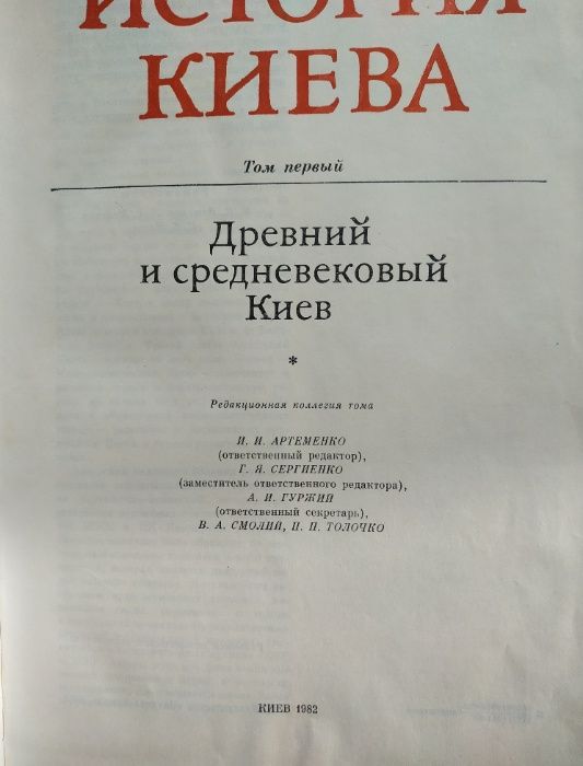 Книги "История Киева" 1982г. б/у