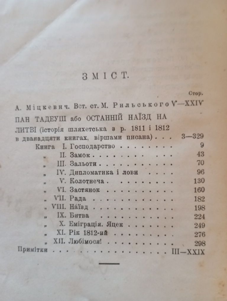 Пан Тадеуш в переводе М.Рыльского.1927 г.