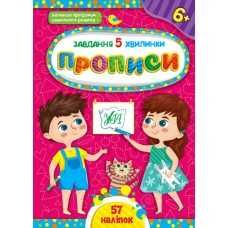 Завдання-5-хвилинки. 3-6 років Логіка Світ навколо Читання Прописи