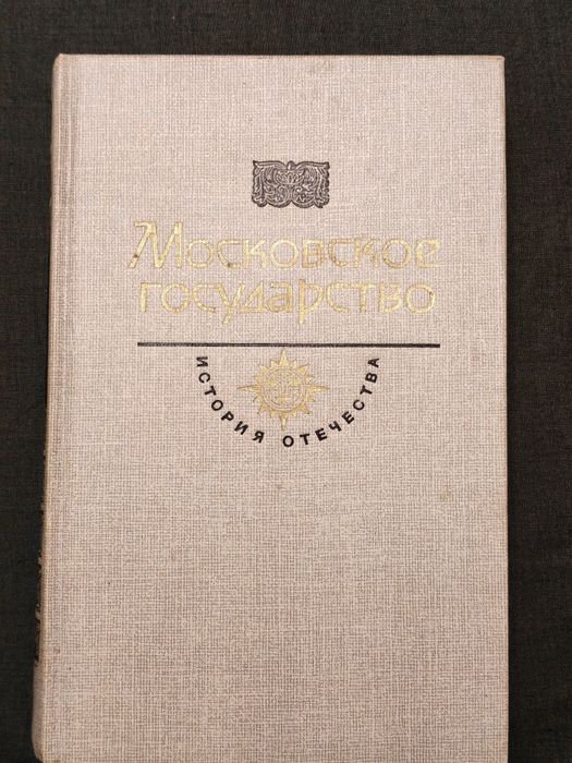 А.К. Толстой - Московское государство история отечества.