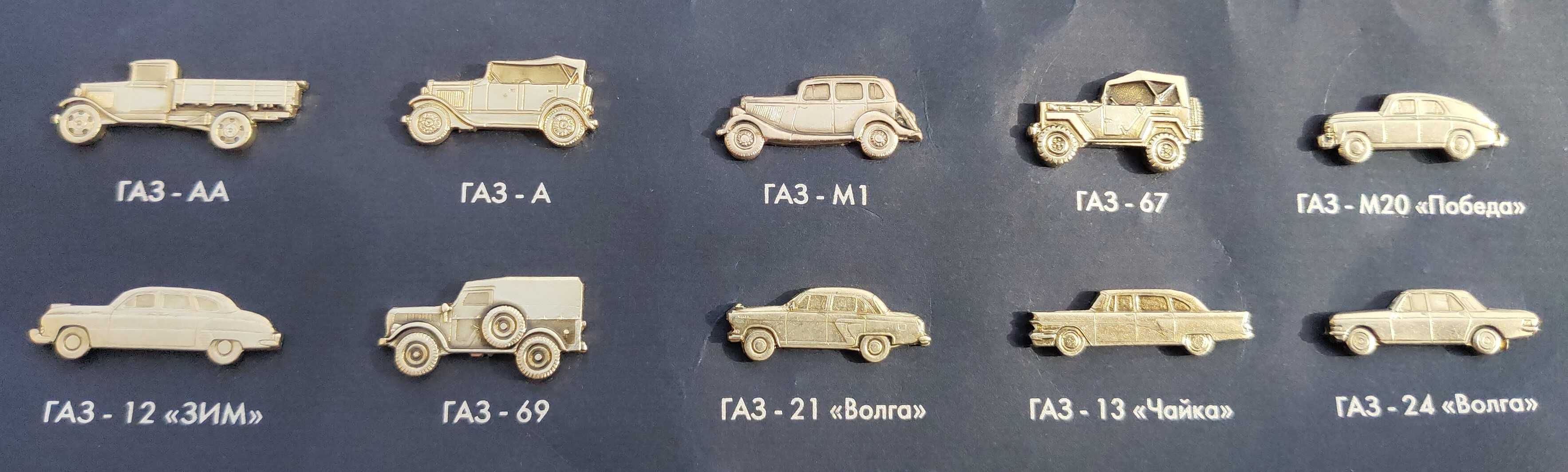 Коллекционный набор булавочных значков марки Газ