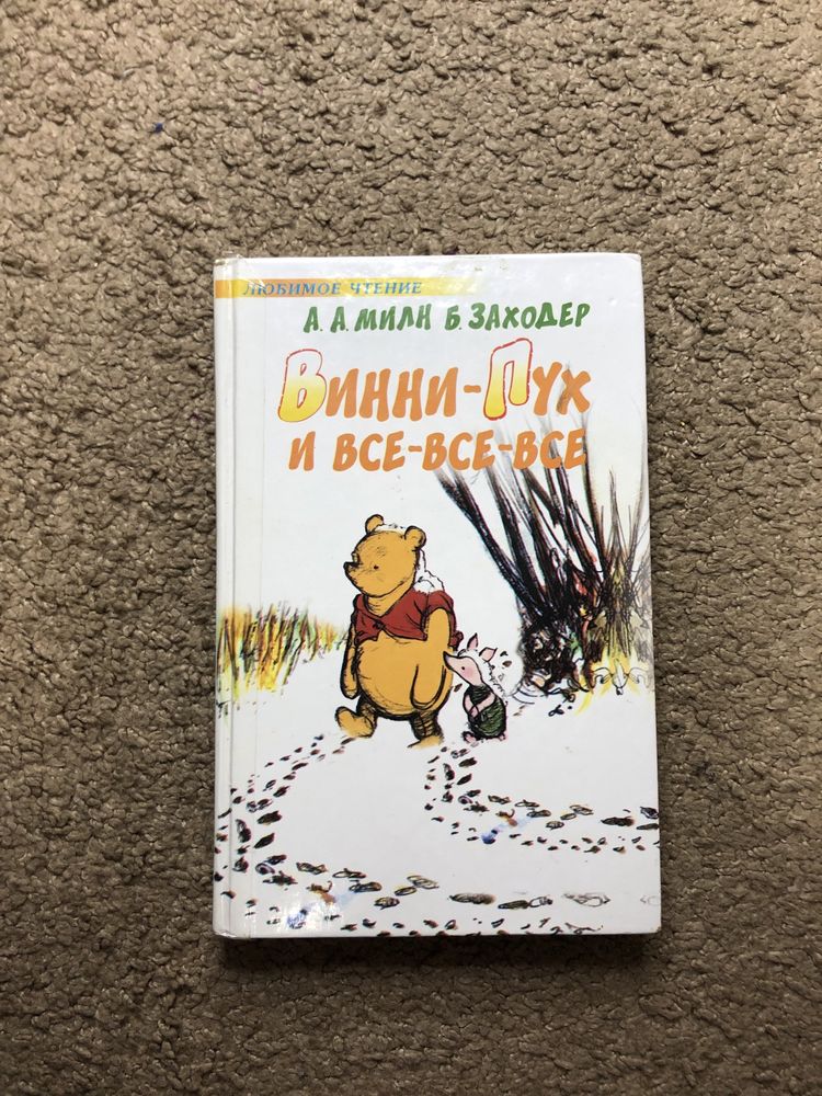 Книга Винни-Пух и все-все-все