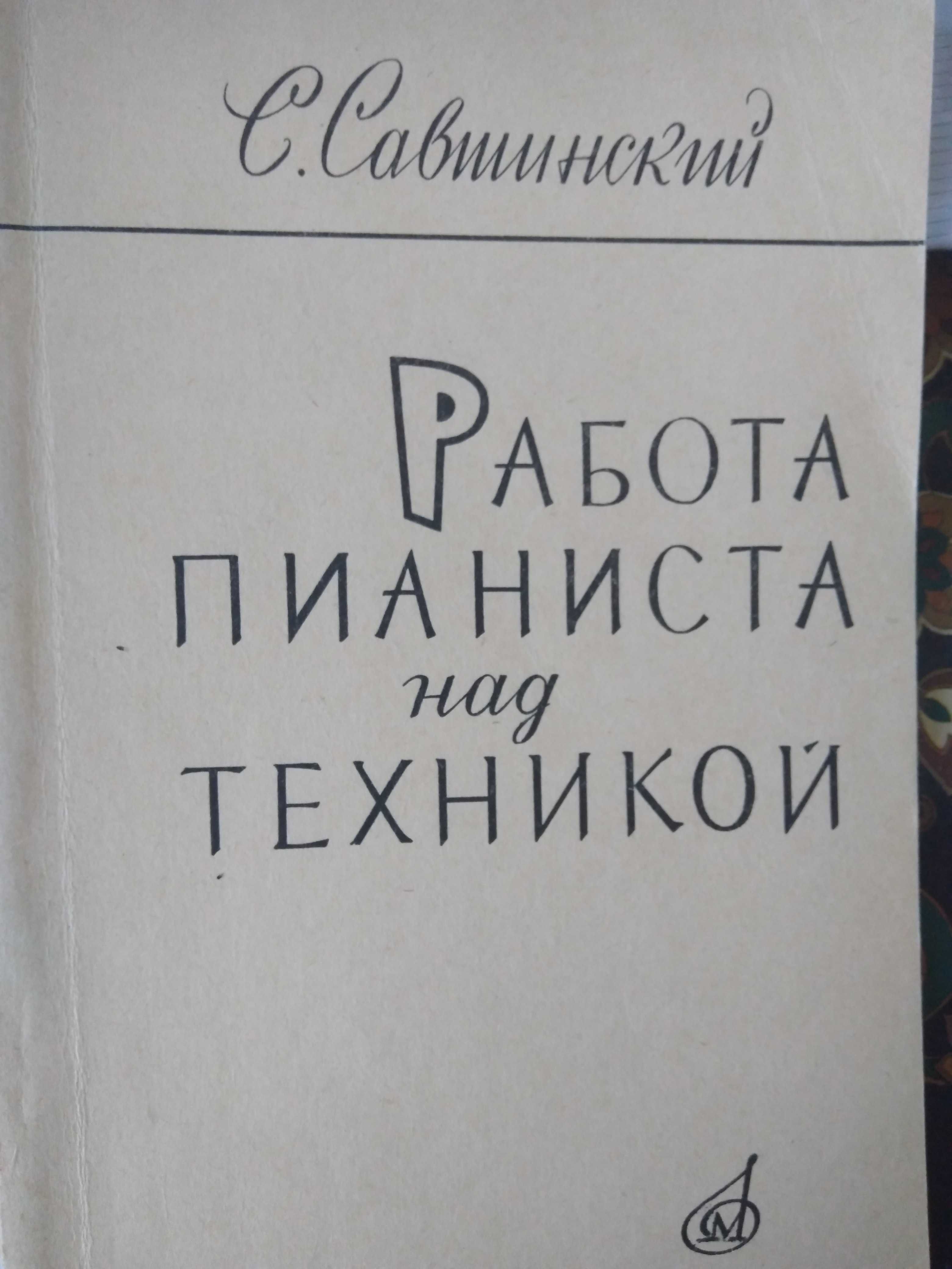 С. Савшинский Работа пианиста над техникой