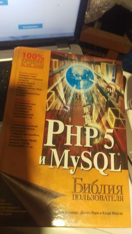 php 5 и mysql, Разработка веб-приложений с помощью PHP и MySQL