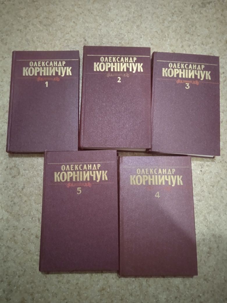 Олександр Корнійчук в 5 томах