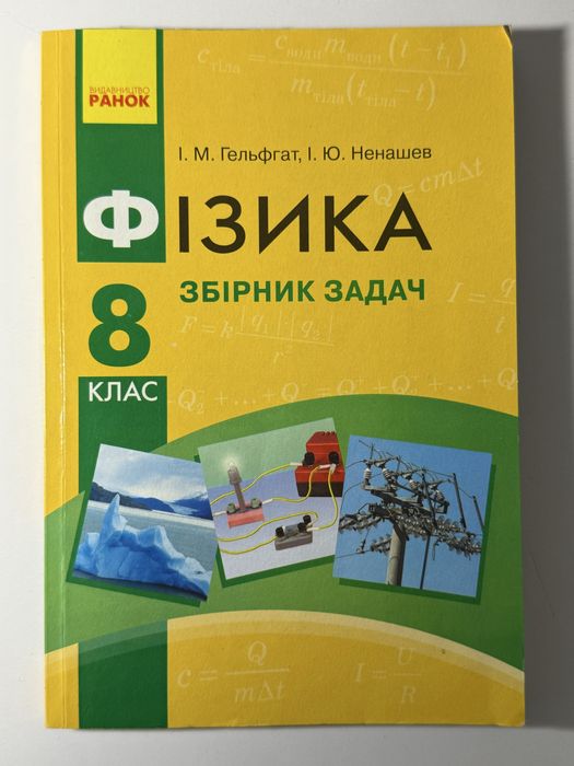 Збірник задач з Фізики 8 клас М. Гельфгат, Ю. Ненашев. Вид. Ранок.