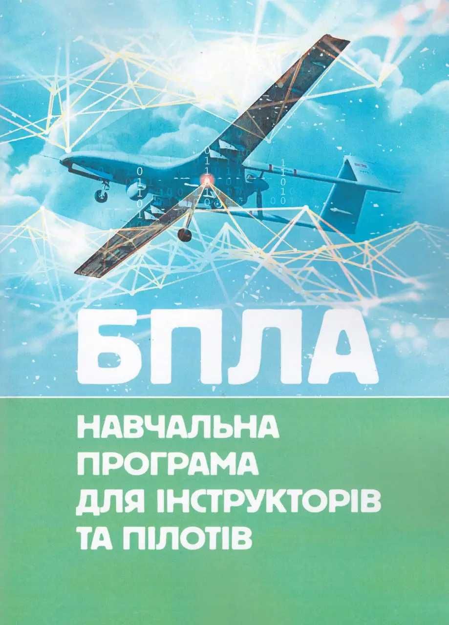 БПЛА. Навчальна програма для інструкторів та пілотів