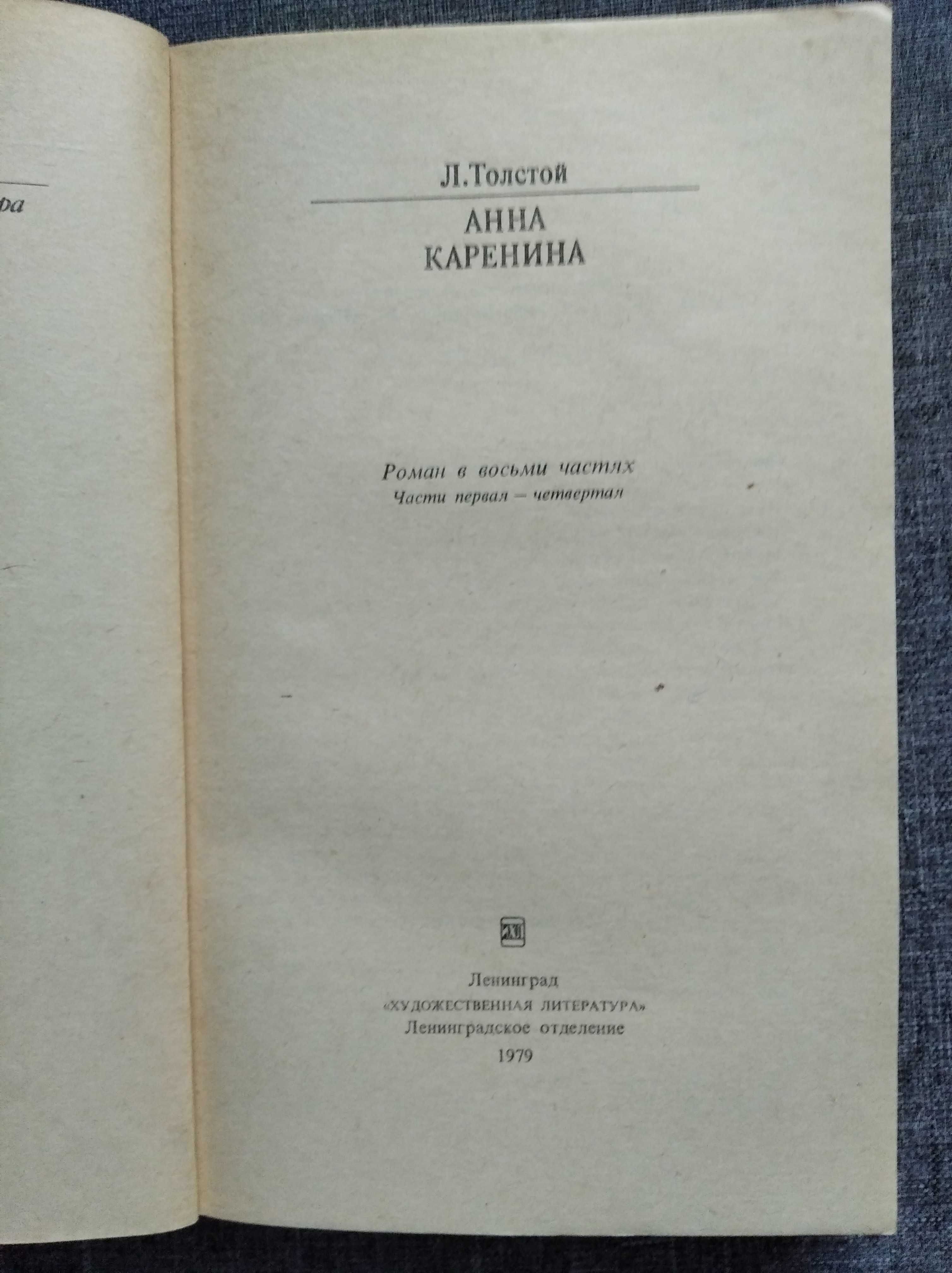 Л. Н. Толстой. "Анна Каренина". 60 грн за 2 тома.