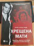 Хрещена мати. Убивство, помста та кривава боротьба італійок-мафіозі