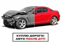 Автовыкуп, покупка авто после ДТП в Одессе. Срочно!