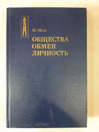 Мосс М. Общества. Обмен. Личность. Труды по социальной антропологии.