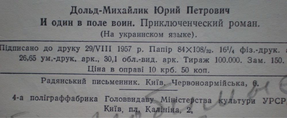 Книга І один у полі воїн. Юрій Дольд-Михайлик