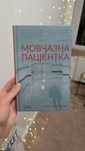 Книга українською "Мовчазна пацієнтка"