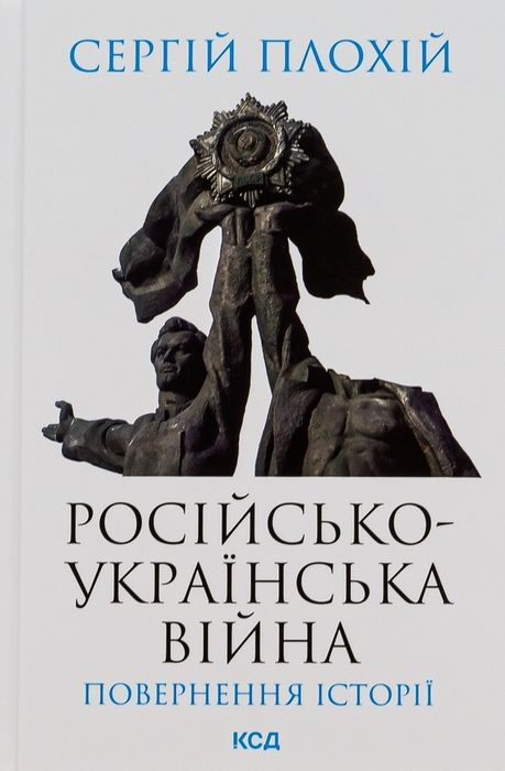 Російсько-українська війна Сергій Плохій книга історія СРСР Україна