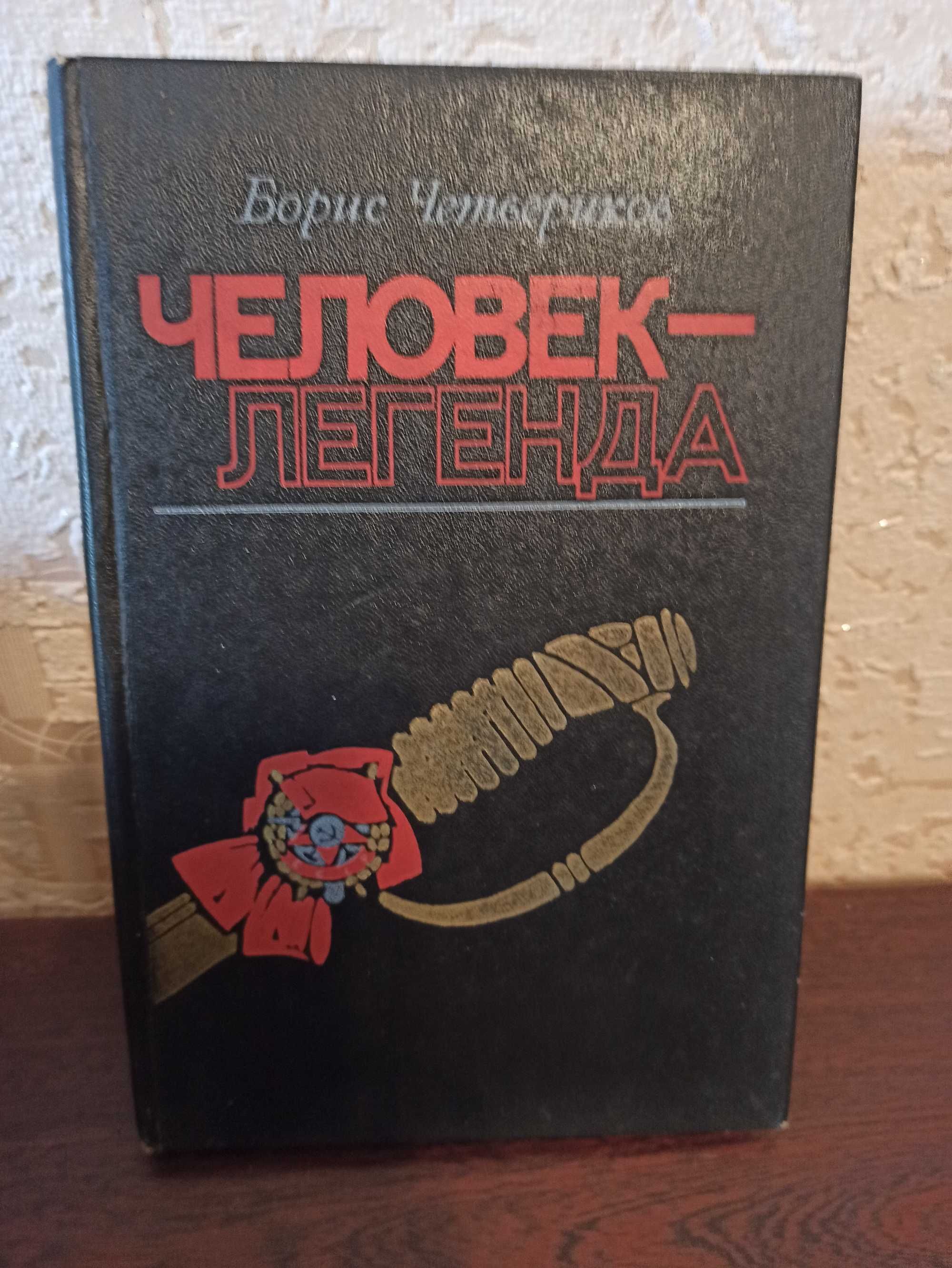 "Человек - легенда"  Борис Четвериков