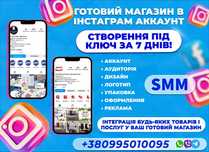 Готовый Магазин Инстаграм! Создание Под Ключ Вашего Бизнеса за 7 дней!