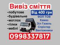 Вивіз сміття Київ та область Виноградар Святошино Борщагівка Оболонь
