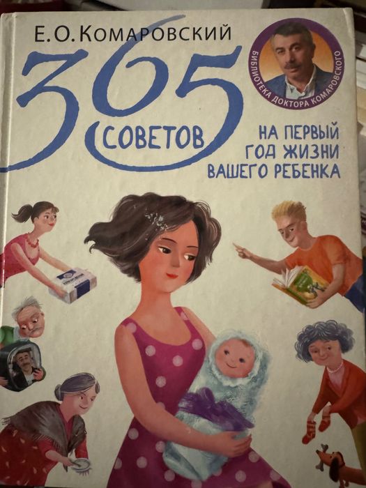 365 советов Комаровский