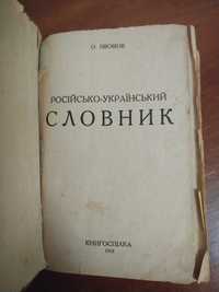 Словарь русско-украинский,словник 1926г Изюмов