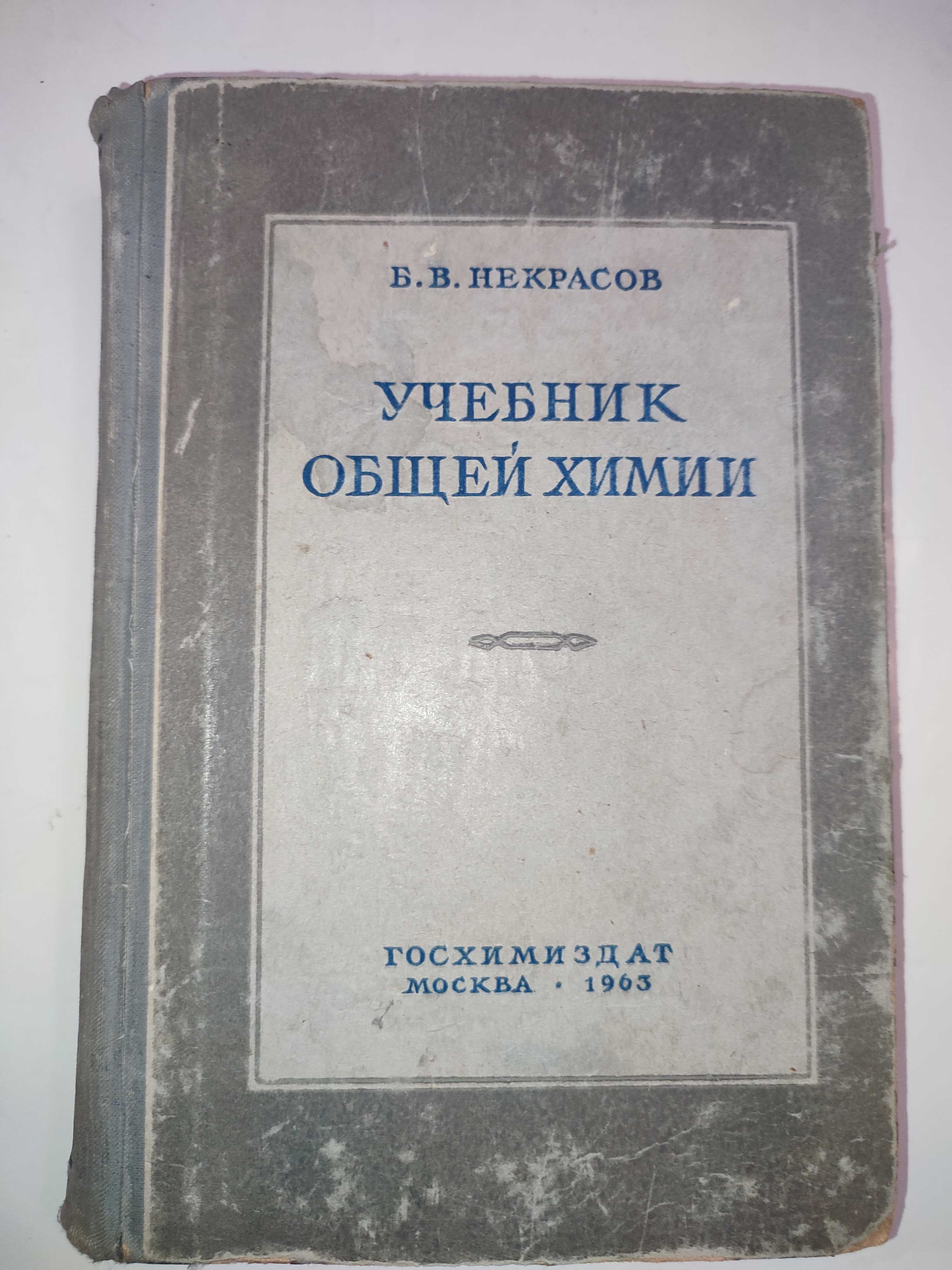 Учебник общей химии Некрасов