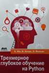 Трехмерное глубокое обучение на Python програмування программирование