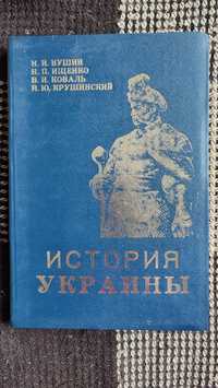 Книга История України