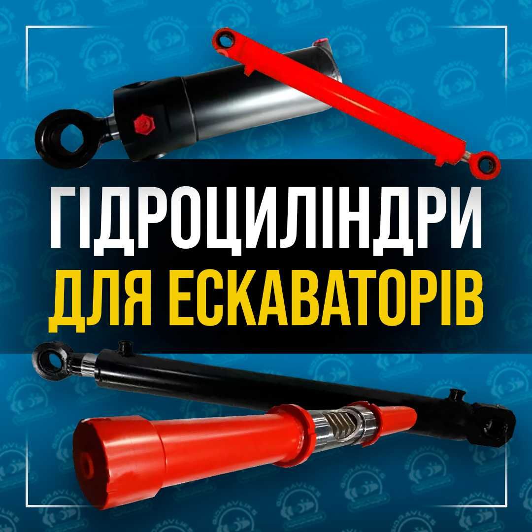 Гідроциліндр Коша Рами Стріли Екскаватора ЄО