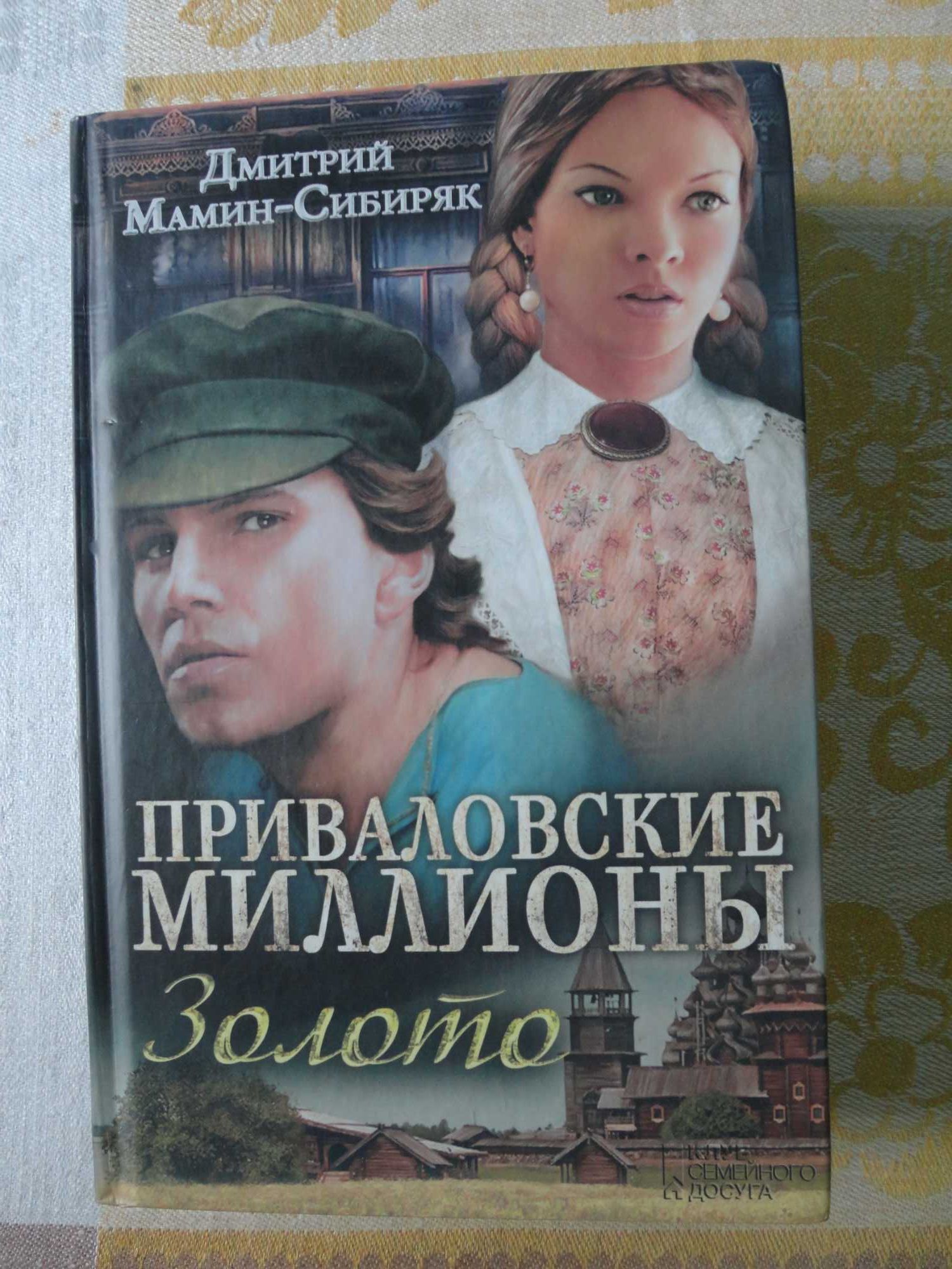 Приваловские миллиони Золото  Дмитрий Мамин-Сибиряк