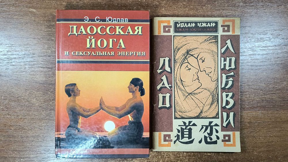 Даосская йога и сексуальная энергия (Юдлав)  + Дао любви (Йолан Чжан)