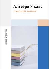 Авторський робочий зошит з алгебри 8 клас