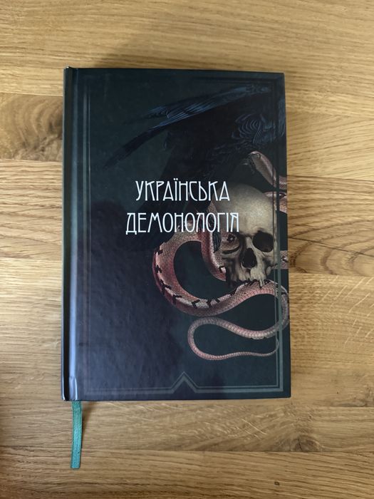 Українська демонологія