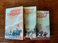 Аркадий Гайдар 3 тома