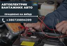 ЯКІСНО! Автоелектрик TIR з виїздом. Автоелектрик вантажівок
