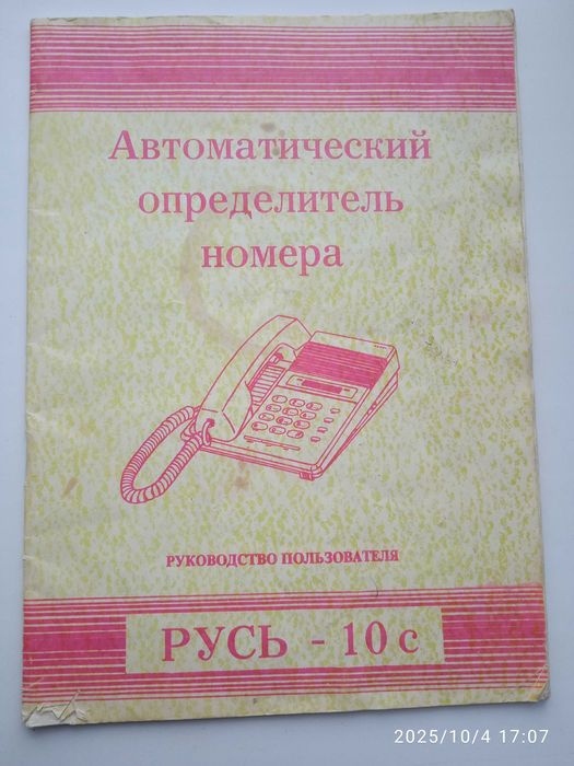 Телефон "русь" с АОН - руководство.