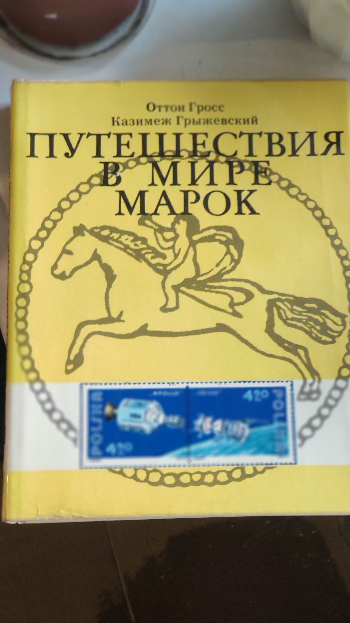 Мир марок. О.Гросс, К. Грыжевский.1977. Перевод с польско