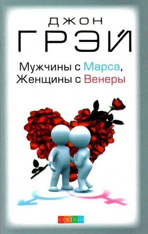 Мужчины с марса женщины с венеры продам книгу