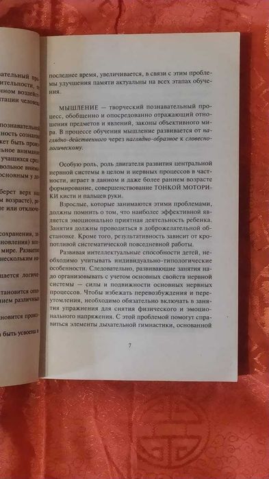[Распродажа] Книга Развитие мышления и памяти у детей с 3 лет