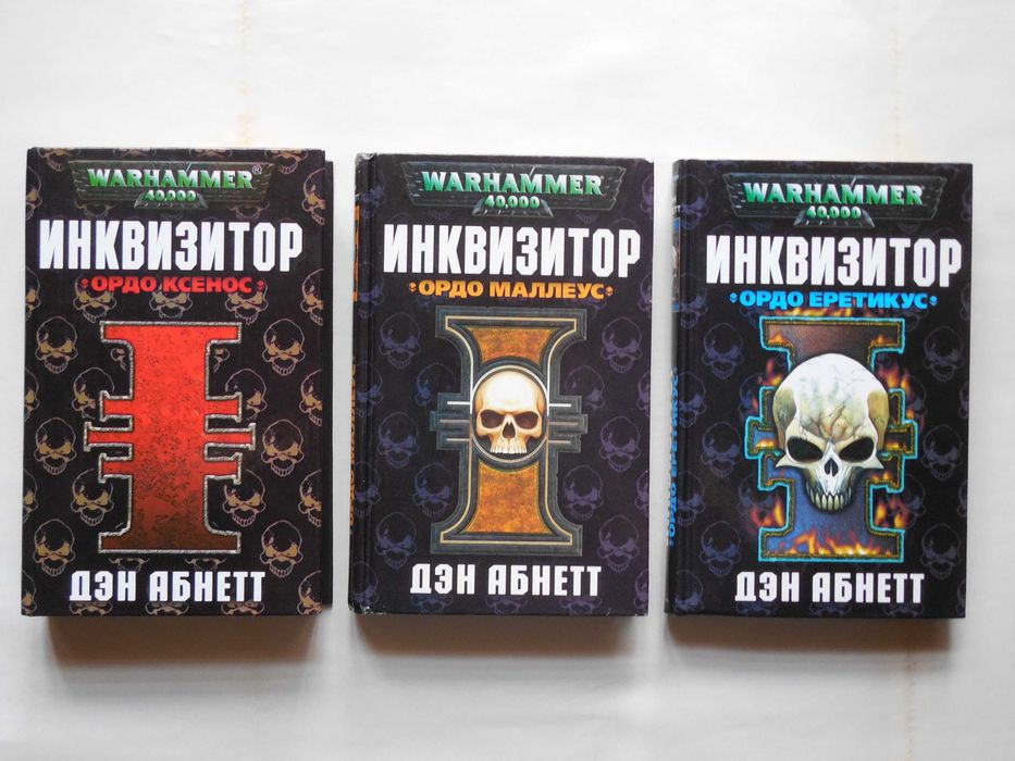 Warhammer 40000. Вархаммер. Д. Абнетт "Инквизитор Эйзенхорн" трилогия