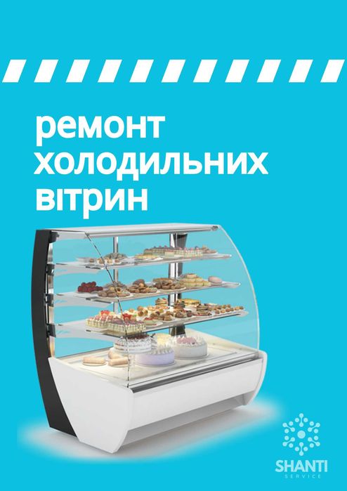 Ремонт холодильних вітрин, холодильників. Швидко, якісно.