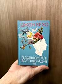 Підсвідомості все підвладне, Джон Кехо