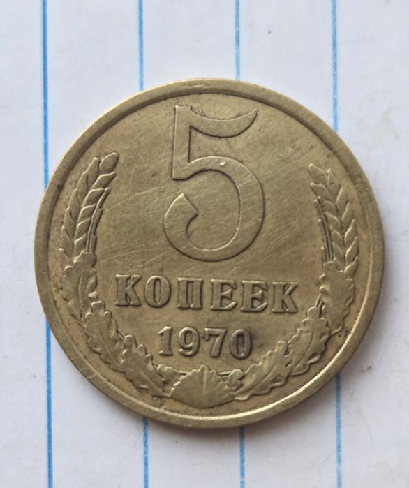 5 копеек 1970 г.!Реставрация!