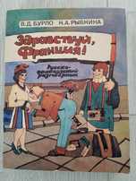 Французький розмовник