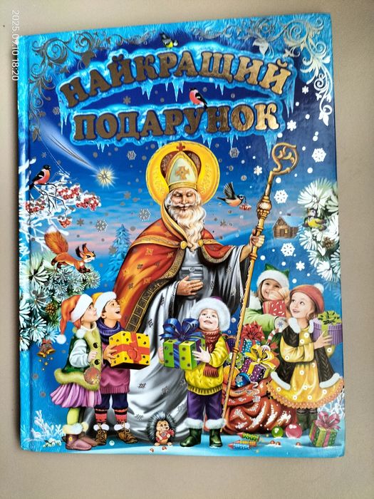 Найкращий подарунок книга про святого Миколая