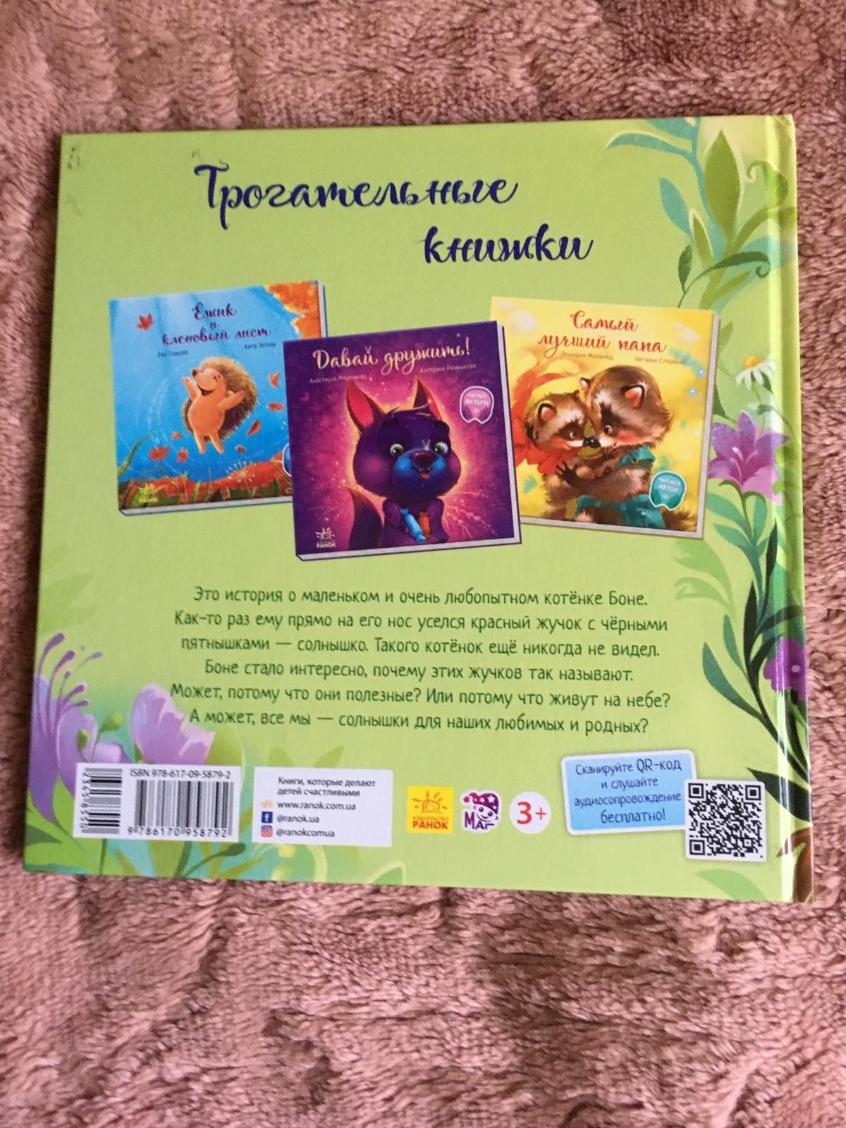 Книга Котёнок и солнышко