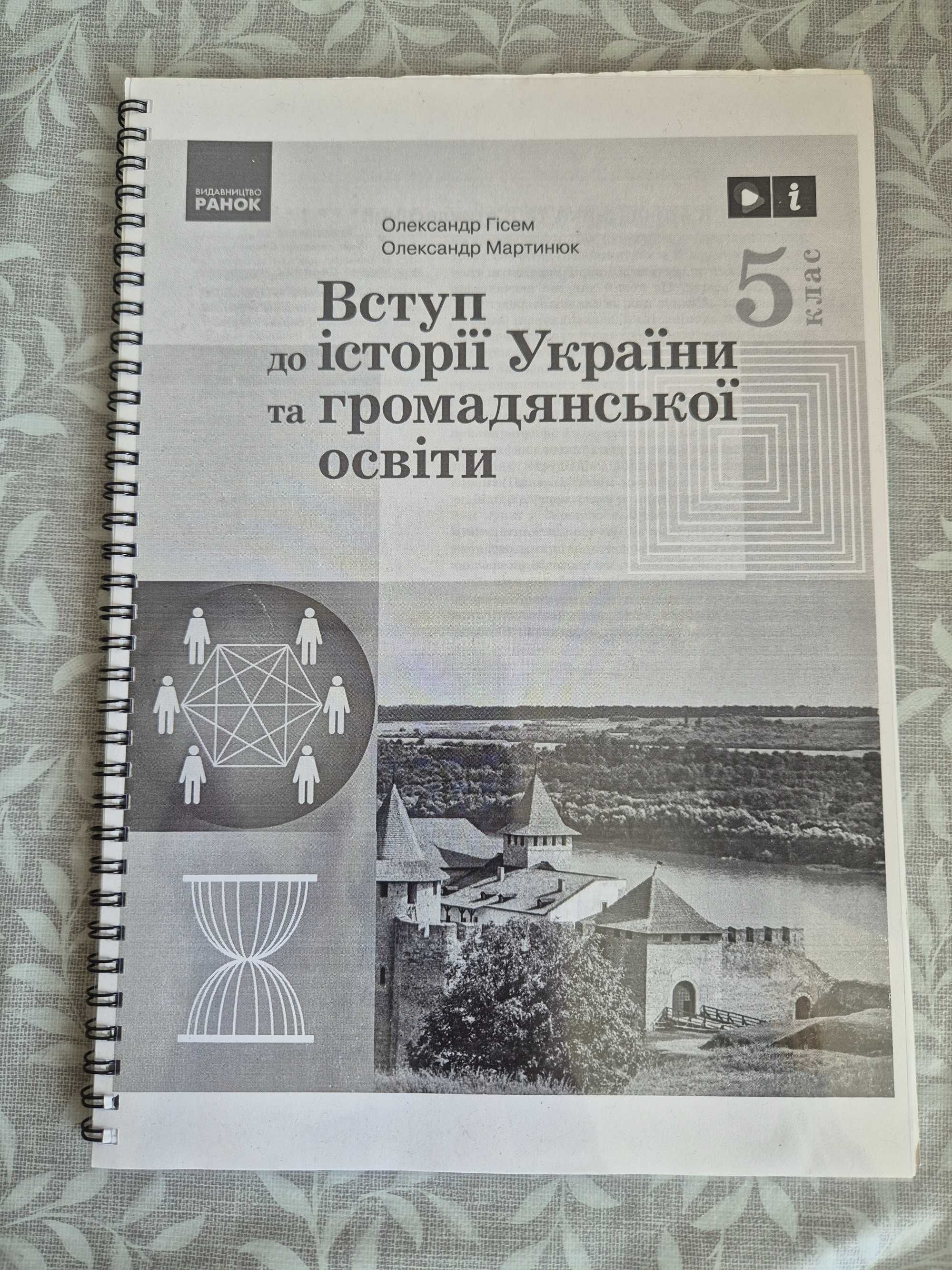 Підручники 5 клас. Українська мова. Зарубіжна література. Історія.