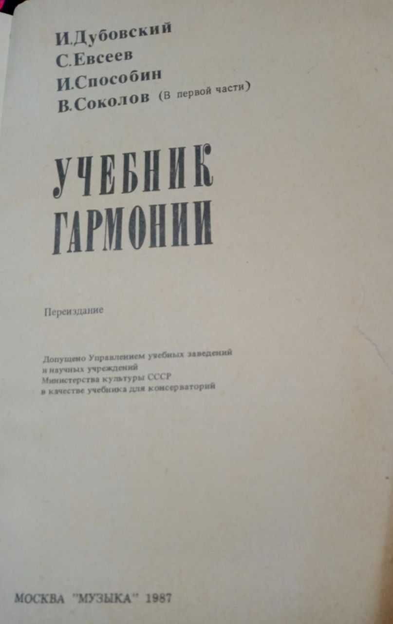 Учебник гармонии для музучилищ, консерваторий.